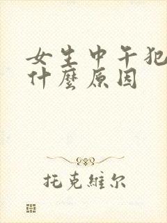 女生中午犯困是什么原因