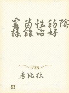 霉菌性的阴炎怎样能治好