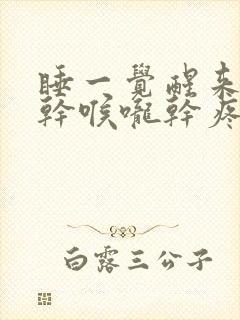 睡一觉醒来鼻子干喉咙干疼是咋回事