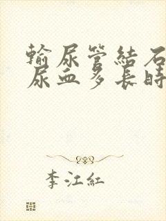 输尿管结石术后尿血多长时间消失