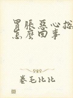 胃胀恶心总想吐怎么回事封面