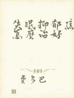 失眠抑郁焦虑症怎么治好