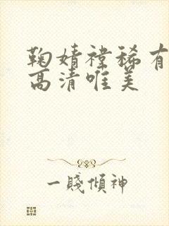 鞠婧祎稀有照片高清唯美