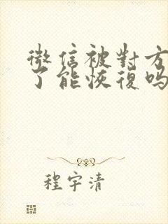 微信被对方拉黑了能恢复吗封面