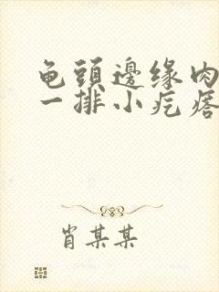 龟头边缘肉色的一排小疙瘩