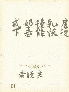 戒奶后乳房干瘪下垂能恢复吗