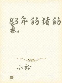 83年的猪的运气