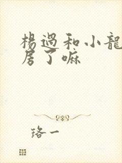 杨过和小龙女圆房了嘛