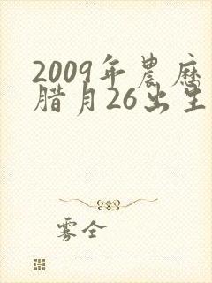 2009年农历腊月26出生的男孩命运怎么样
