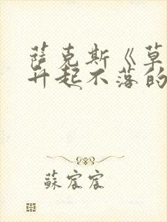 萨克斯《草原上升起不落的太阳》