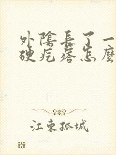 外阴长了一个小硬疙瘩怎么回事封面