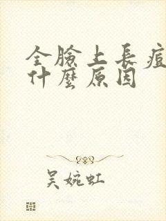 全脸上长痘痘是什么原因封面