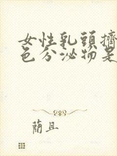 女性乳头挤出白色分泌物是什么原因封面