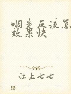 咽炎反流怎么治效果快