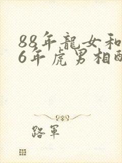 88年龙女和86年虎男相配吗封面