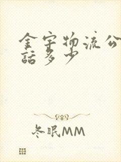 金宇物流公司电话多少封面