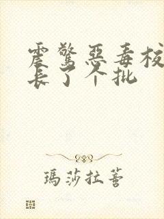 震惊恶毒校霸竟长了个批