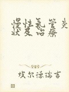 慢性气管炎的症状及治疗