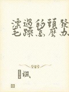 漂过的头发干枯毛躁怎么办封面