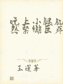 晚上小腿肌肉突然紧绷巨疼