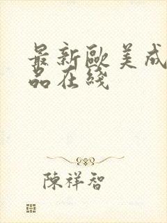 最新欧美成人精品在线