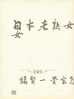 日本老熟女老熟女封面