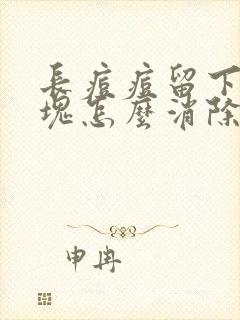 长痘痘留下的硬块怎么消除