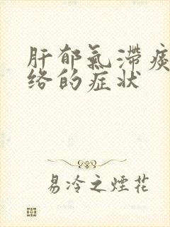 肝郁气滞痰湿阻络的症状封面