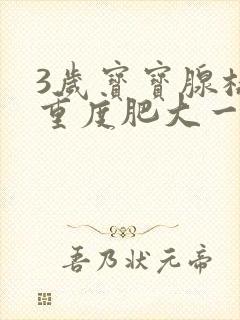 3岁宝宝腺样体重度肥大一定要手术吗封面