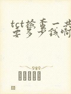 tct检查一共要多少钱啊