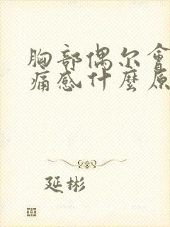 胸部偶尔会有刺痛感什么原因