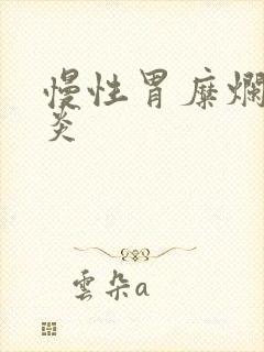 慢性胃糜烂性胃炎封面