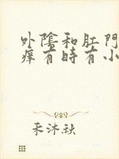 外阴和肛门周围痒有时有小疙瘩