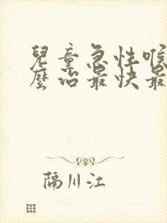 儿童急性喉炎怎么治最快最有效的