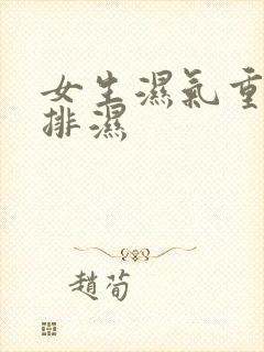 女生湿气重怎么排湿