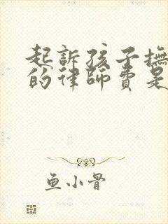 起诉孩子抚养权的律师费是多少封面