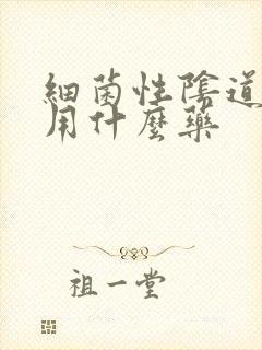 细菌性阴道感染用什么药封面