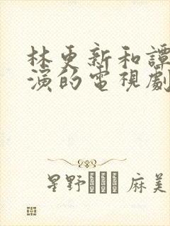 林更新和谭松韵演的电视剧叫什么名字