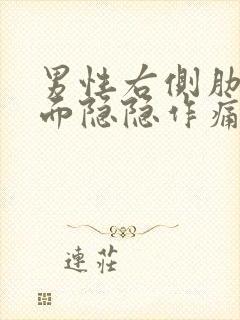 男性右侧肋骨下面隐隐作痛封面