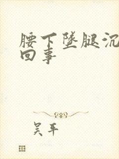 腰下坠腿沉怎么回事封面