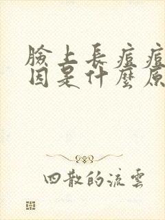 脸上长痘痘的原因是什么原因