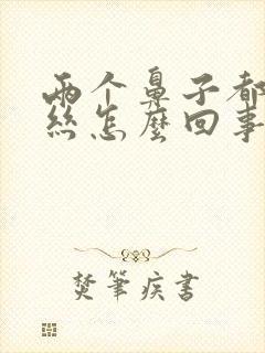 两个鼻子都有血丝怎么回事