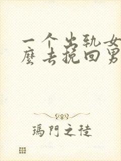 一个出轨女人怎么去挽回男人的心