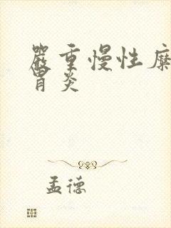 严重慢性糜烂性胃炎封面