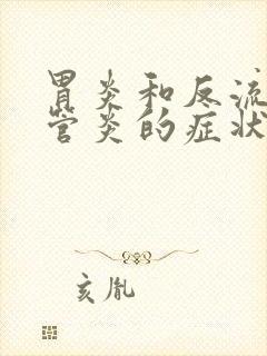 胃炎和反流性食管炎的症状封面