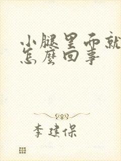 小腿里面就疼是怎么回事