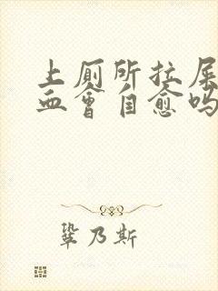 上厕所拉屎拉出血会自愈吗封面