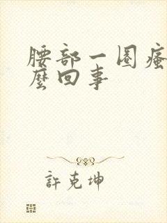 腰部一圈瘙痒怎么回事封面