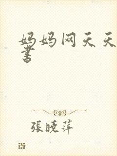 妈妈网天天读好书