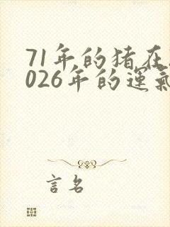 71年的猪在2026年的运气如何封面